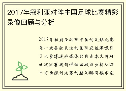 2017年叙利亚对阵中国足球比赛精彩录像回顾与分析