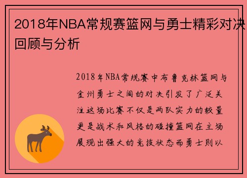 2018年NBA常规赛篮网与勇士精彩对决回顾与分析