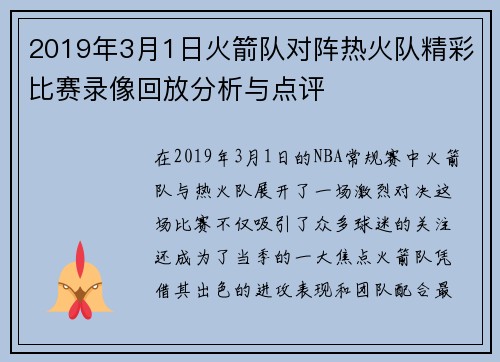 2019年3月1日火箭队对阵热火队精彩比赛录像回放分析与点评