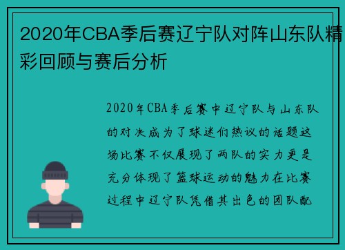 2020年CBA季后赛辽宁队对阵山东队精彩回顾与赛后分析