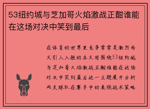 53纽约城与芝加哥火焰激战正酣谁能在这场对决中笑到最后