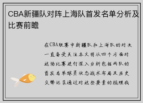 CBA新疆队对阵上海队首发名单分析及比赛前瞻