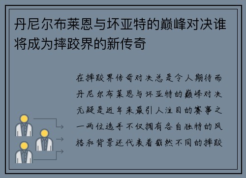 丹尼尔布莱恩与坏亚特的巅峰对决谁将成为摔跤界的新传奇