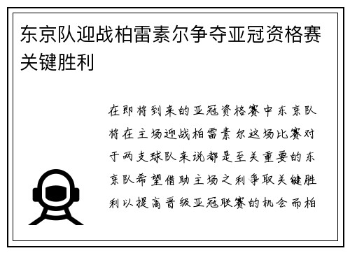 东京队迎战柏雷素尔争夺亚冠资格赛关键胜利