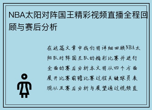 NBA太阳对阵国王精彩视频直播全程回顾与赛后分析