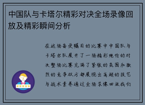 中国队与卡塔尔精彩对决全场录像回放及精彩瞬间分析