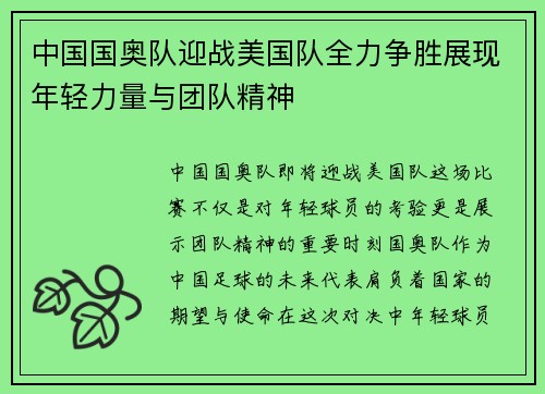 中国国奥队迎战美国队全力争胜展现年轻力量与团队精神
