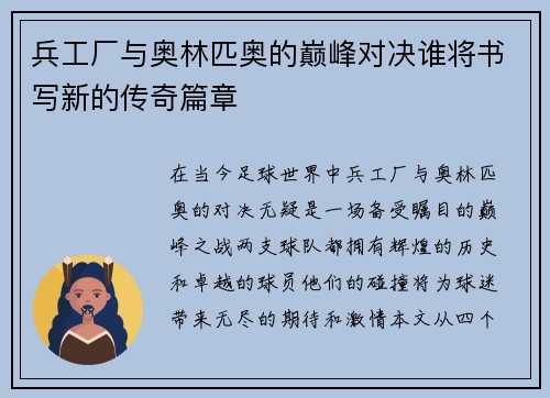 兵工厂与奥林匹奥的巅峰对决谁将书写新的传奇篇章
