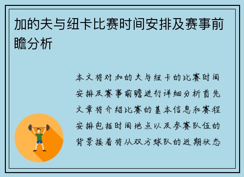 加的夫与纽卡比赛时间安排及赛事前瞻分析