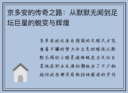京多安的传奇之路：从默默无闻到足坛巨星的蜕变与辉煌