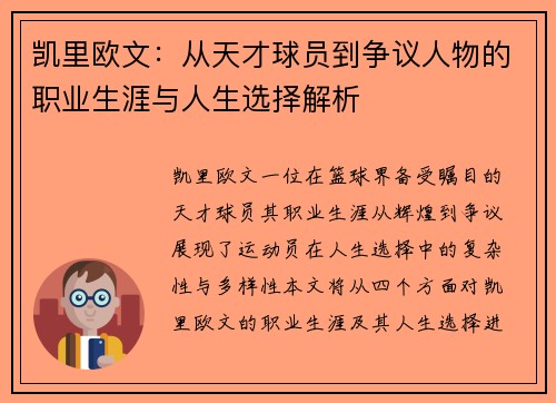 凯里欧文：从天才球员到争议人物的职业生涯与人生选择解析