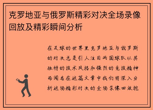 克罗地亚与俄罗斯精彩对决全场录像回放及精彩瞬间分析