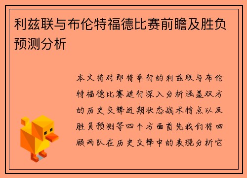 利兹联与布伦特福德比赛前瞻及胜负预测分析
