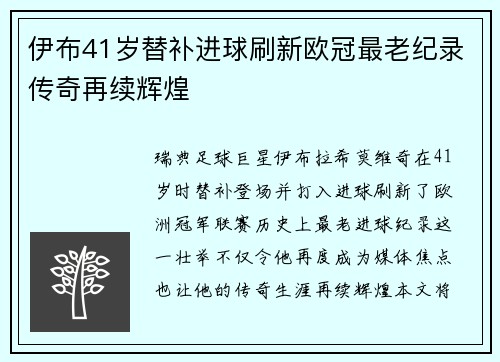 伊布41岁替补进球刷新欧冠最老纪录传奇再续辉煌
