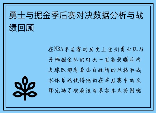 勇士与掘金季后赛对决数据分析与战绩回顾