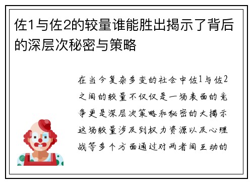 佐1与佐2的较量谁能胜出揭示了背后的深层次秘密与策略