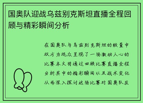 国奥队迎战乌兹别克斯坦直播全程回顾与精彩瞬间分析