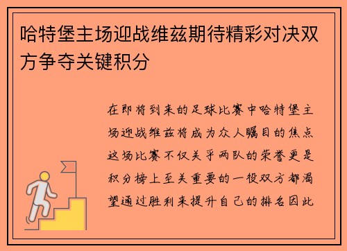 哈特堡主场迎战维兹期待精彩对决双方争夺关键积分