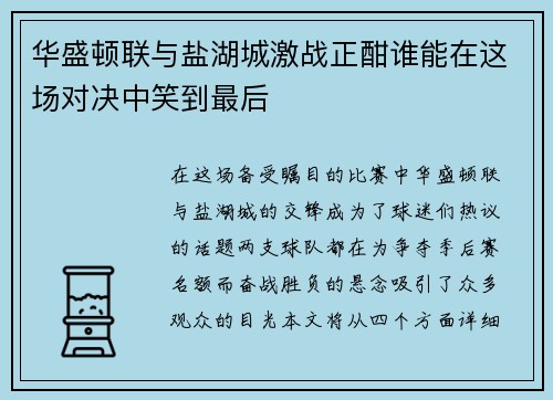 华盛顿联与盐湖城激战正酣谁能在这场对决中笑到最后