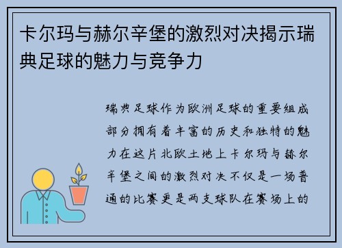 卡尔玛与赫尔辛堡的激烈对决揭示瑞典足球的魅力与竞争力