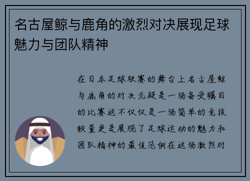 名古屋鲸与鹿角的激烈对决展现足球魅力与团队精神
