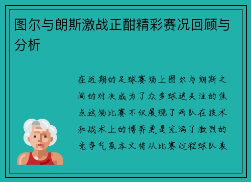 图尔与朗斯激战正酣精彩赛况回顾与分析