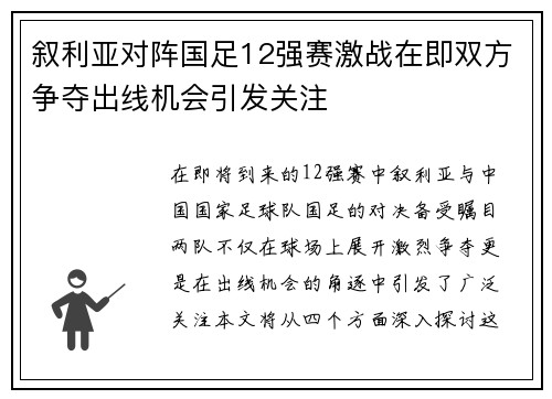 叙利亚对阵国足12强赛激战在即双方争夺出线机会引发关注