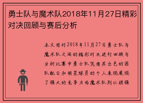 勇士队与魔术队2018年11月27日精彩对决回顾与赛后分析