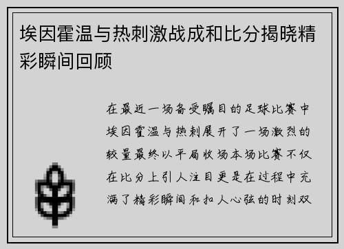 埃因霍温与热刺激战成和比分揭晓精彩瞬间回顾
