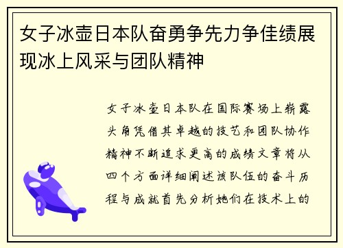 女子冰壶日本队奋勇争先力争佳绩展现冰上风采与团队精神