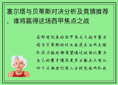 塞尔塔与贝蒂斯对决分析及竞猜推荐，谁将赢得这场西甲焦点之战