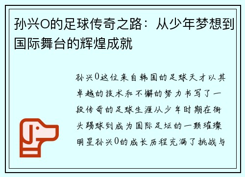 孙兴O的足球传奇之路：从少年梦想到国际舞台的辉煌成就