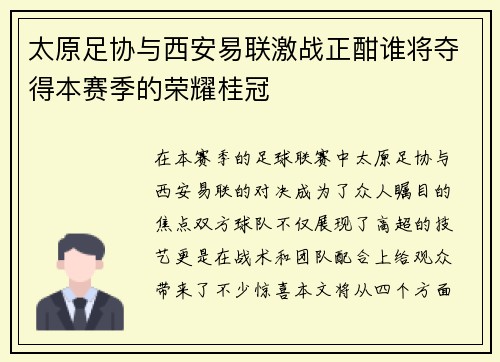 太原足协与西安易联激战正酣谁将夺得本赛季的荣耀桂冠