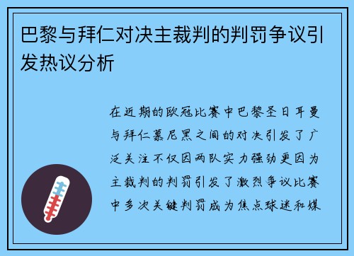 巴黎与拜仁对决主裁判的判罚争议引发热议分析