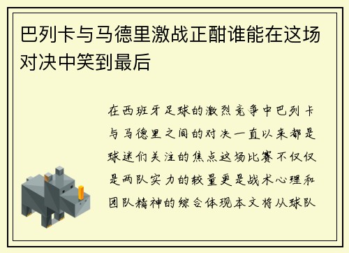 巴列卡与马德里激战正酣谁能在这场对决中笑到最后