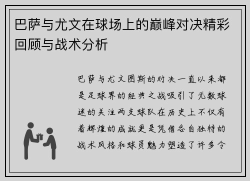 巴萨与尤文在球场上的巅峰对决精彩回顾与战术分析