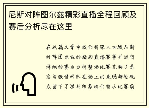 尼斯对阵图尔兹精彩直播全程回顾及赛后分析尽在这里