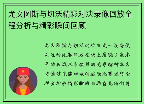 尤文图斯与切沃精彩对决录像回放全程分析与精彩瞬间回顾