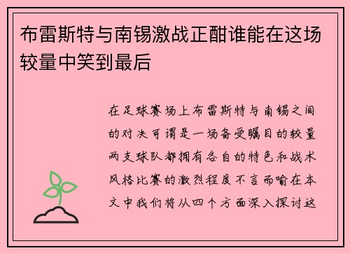 布雷斯特与南锡激战正酣谁能在这场较量中笑到最后