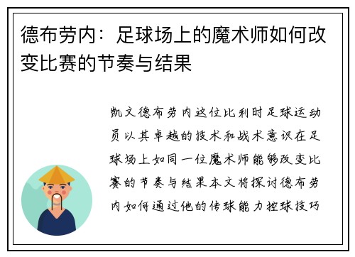 德布劳内：足球场上的魔术师如何改变比赛的节奏与结果