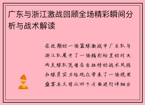 广东与浙江激战回顾全场精彩瞬间分析与战术解读