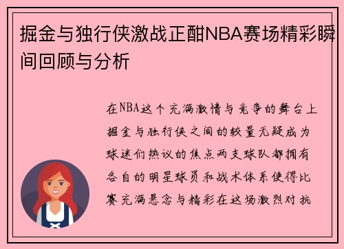 掘金与独行侠激战正酣NBA赛场精彩瞬间回顾与分析