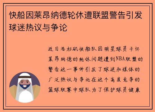 快船因莱昂纳德轮休遭联盟警告引发球迷热议与争论