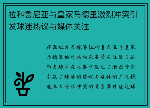 拉科鲁尼亚与皇家马德里激烈冲突引发球迷热议与媒体关注