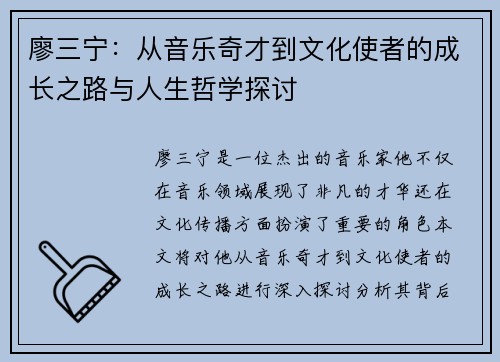 廖三宁：从音乐奇才到文化使者的成长之路与人生哲学探讨