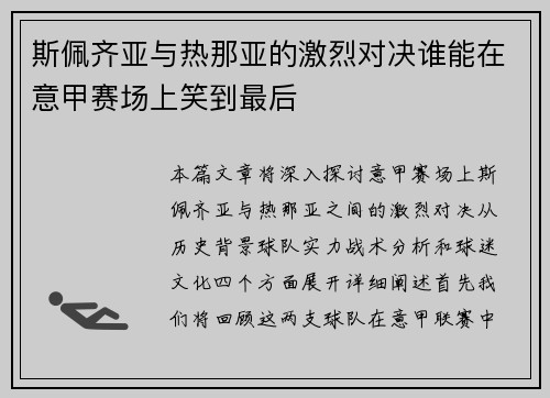 斯佩齐亚与热那亚的激烈对决谁能在意甲赛场上笑到最后