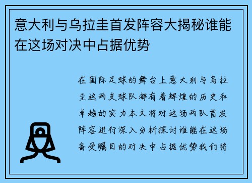 意大利与乌拉圭首发阵容大揭秘谁能在这场对决中占据优势