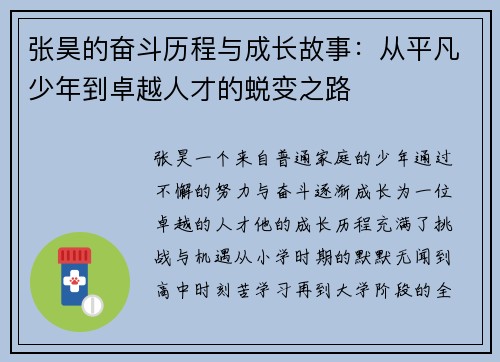 张昊的奋斗历程与成长故事：从平凡少年到卓越人才的蜕变之路