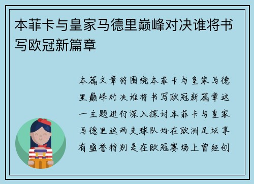 本菲卡与皇家马德里巅峰对决谁将书写欧冠新篇章