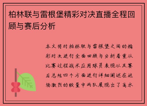 柏林联与雷根堡精彩对决直播全程回顾与赛后分析